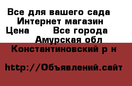 Все для вашего сада!!!!Интернет магазин › Цена ­ 1 - Все города  »    . Амурская обл.,Константиновский р-н